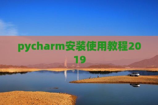 pycharm安装使用教程2019 pycharm安装使用教程2019